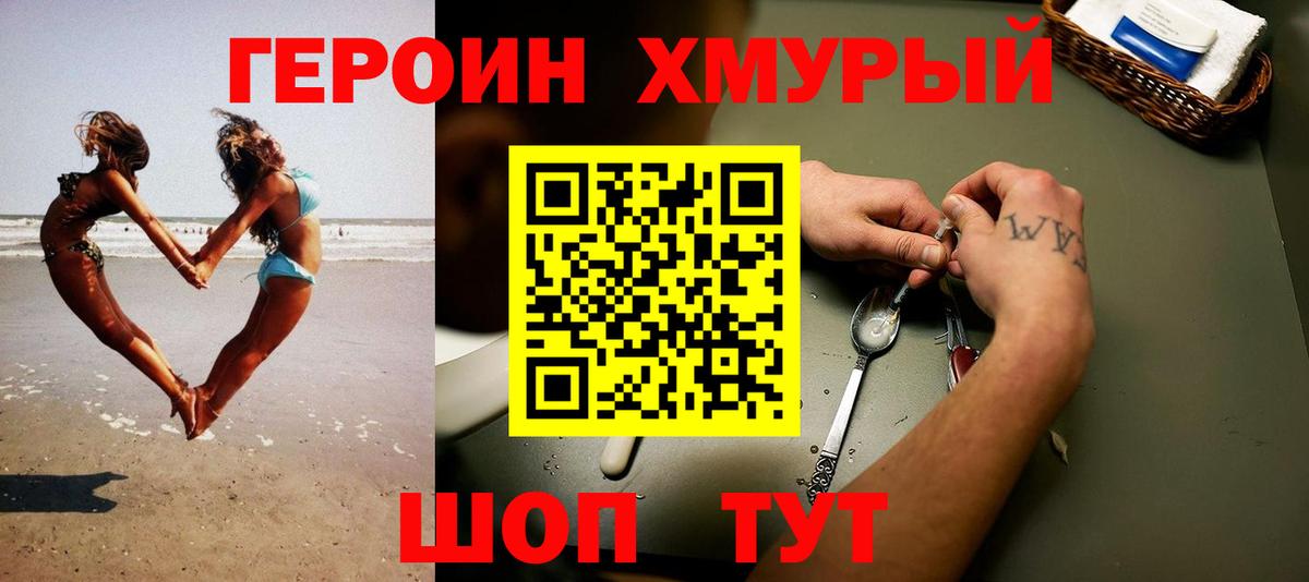 Героин хмурый  Вход с VPN  Осинники 
